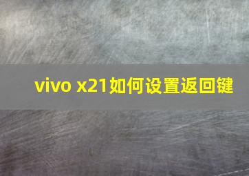 vivo x21如何设置返回键